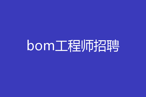 bom工程师招聘