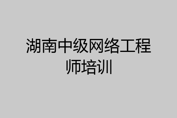 湖南中级网络工程师培训