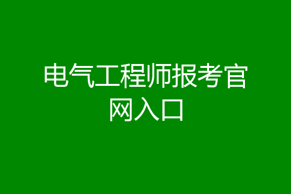 电气工程师报考官网入口