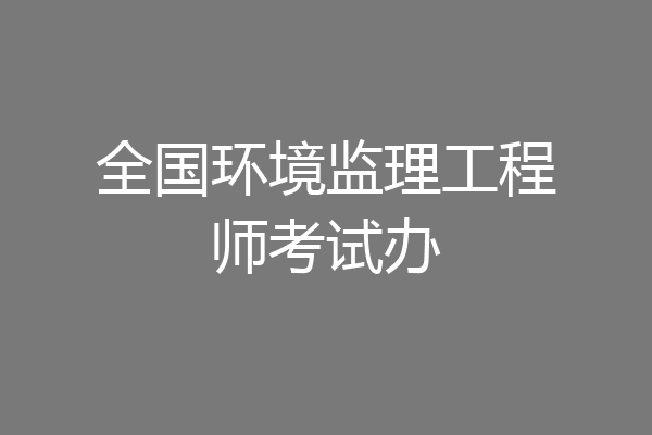 全国环境监理工程师考试办