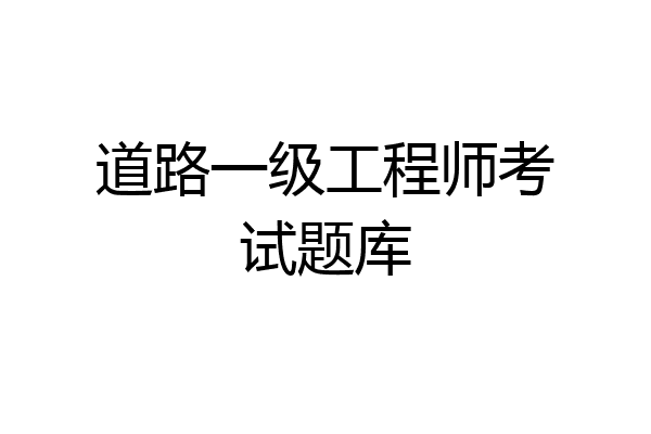 道路一级工程师考试题库