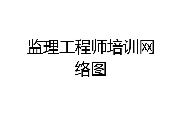 监理工程师培训网络图