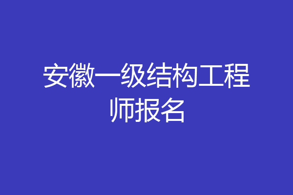 安徽一级结构工程师报名