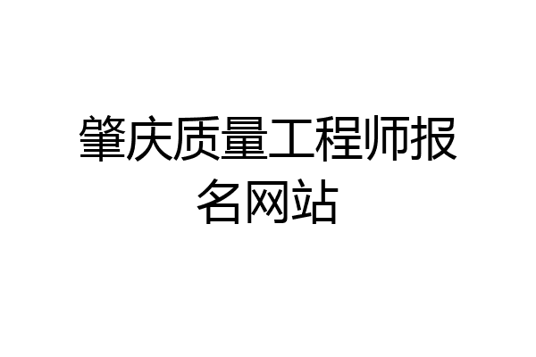 肇庆质量工程师报名网站
