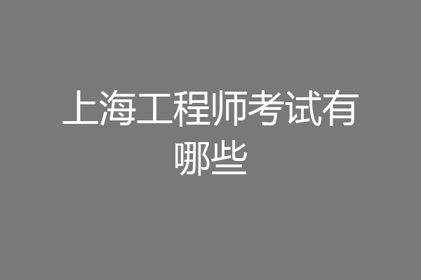 上海工程师考试有哪些
