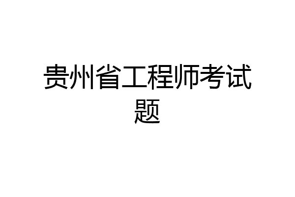 贵州省工程师考试题