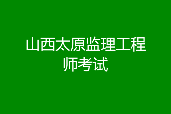 山西太原监理工程师考试