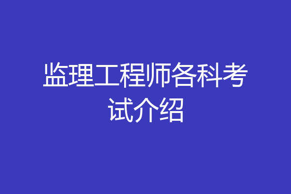 监理工程师各科考试介绍