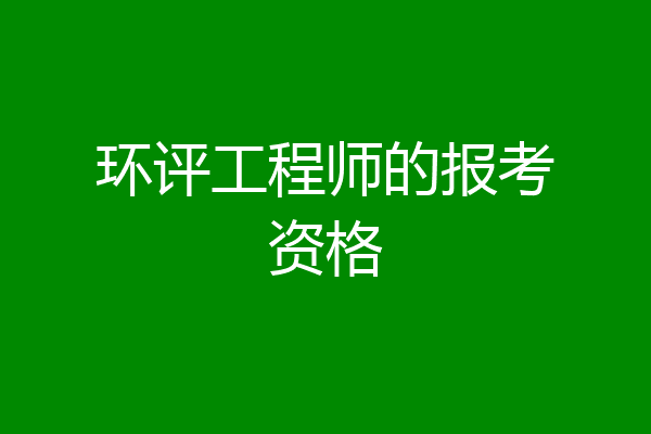 环评工程师的报考资格
