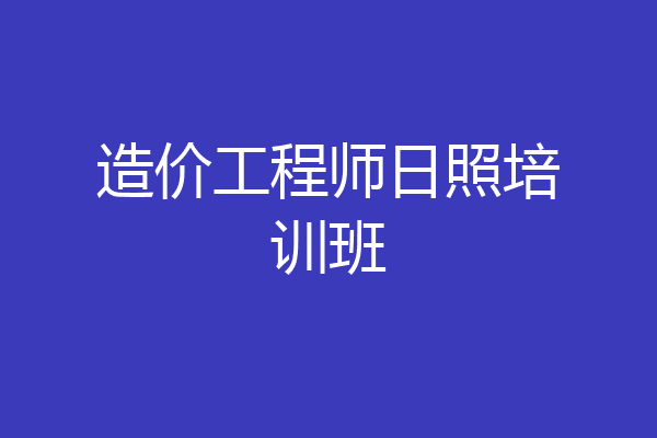 造价工程师日照培训班