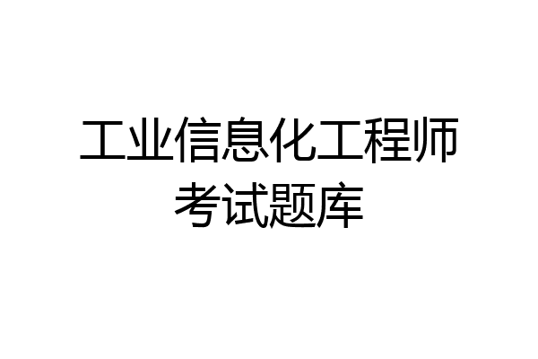 工业信息化工程师考试题库