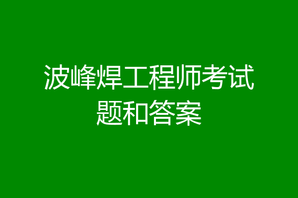 波峰焊工程师考试题和答案