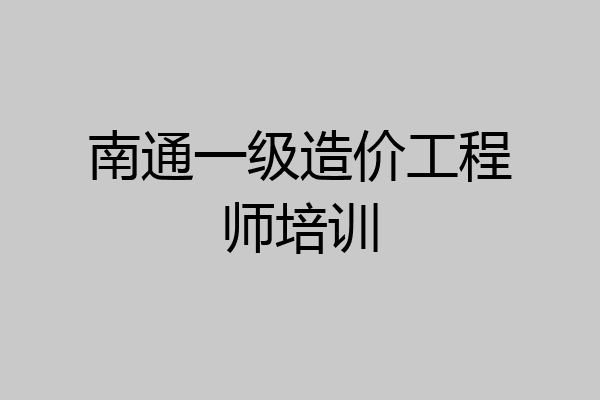 南通一级造价工程师培训