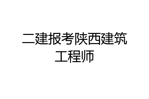 二建报考陕西建筑工程师