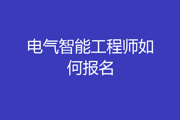 电气智能工程师如何报名