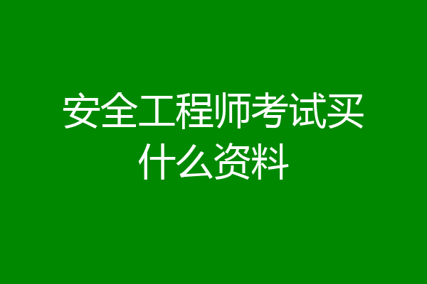 安全工程师考试买什么资料