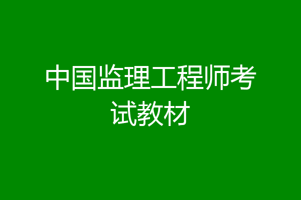 中国监理工程师考试教材