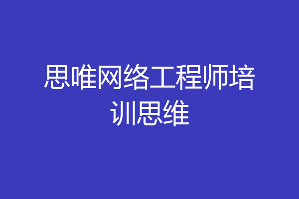 思唯网络工程师培训思维