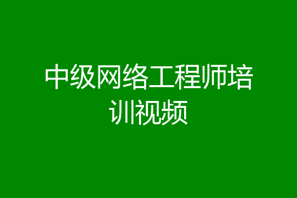 中级网络工程师培训视频