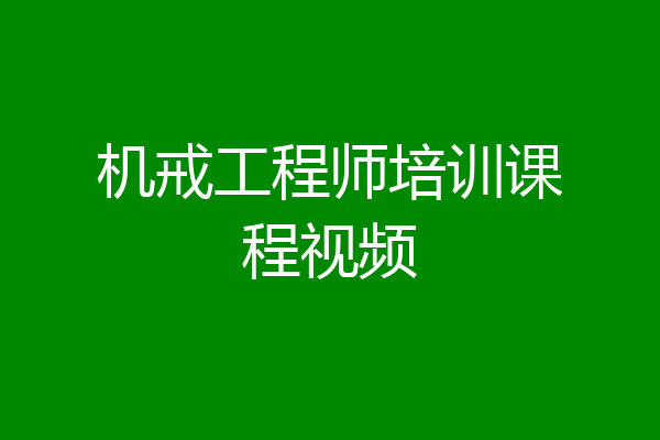 机戒工程师培训课程视频