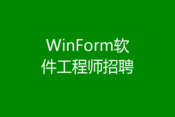 WinForm软件工程师招聘