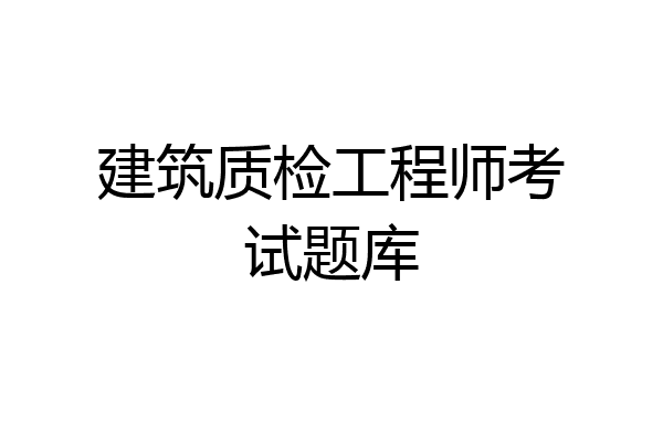 建筑质检工程师考试题库