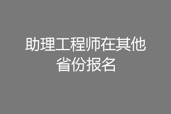 助理工程师在其他省份报名