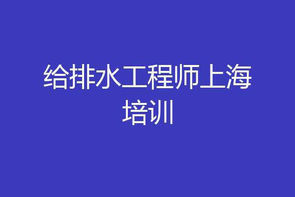 给排水工程师上海培训