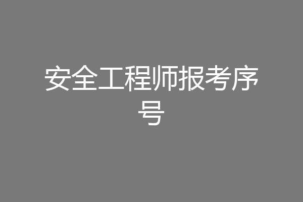 安全工程师报考序号