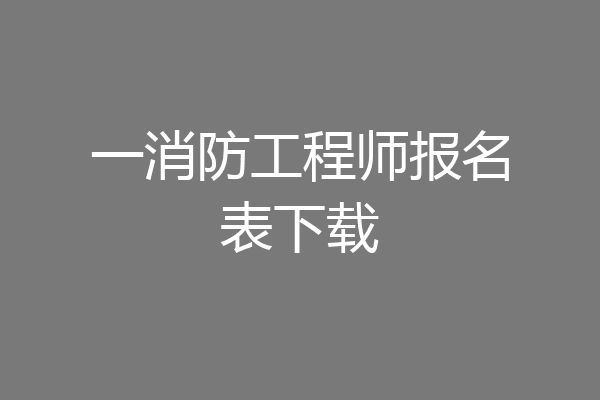 一消防工程师报名表下载