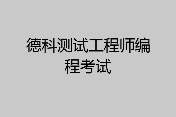 德科测试工程师编程考试