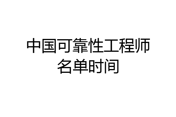 中国可靠性工程师名单时间