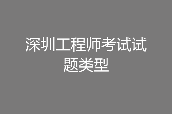 深圳工程师考试试题类型