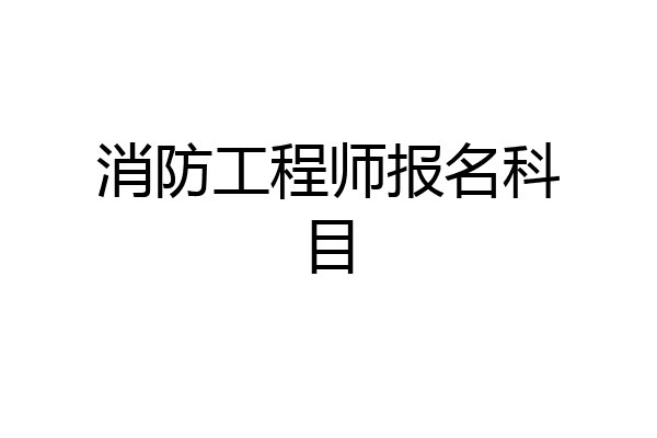 消防工程师报名科目