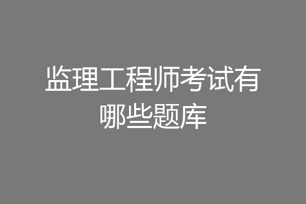 监理工程师考试有哪些题库