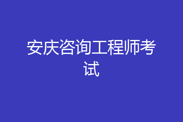 安庆咨询工程师考试