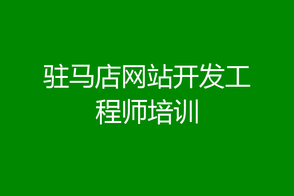 驻马店网站开发工程师培训
