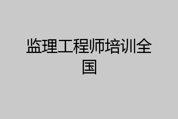 监理工程师培训全国