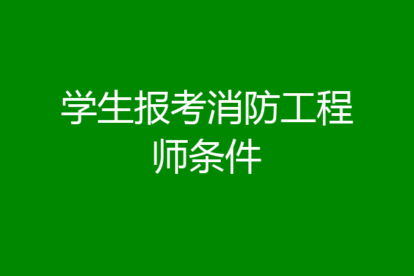 学生报考消防工程师条件