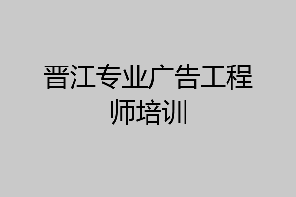 晋江专业广告工程师培训