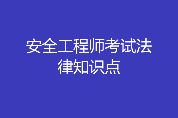 安全工程师考试法律知识点