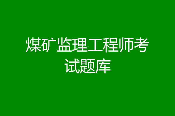煤矿监理工程师考试题库