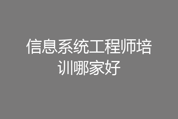 信息系统工程师培训哪家好