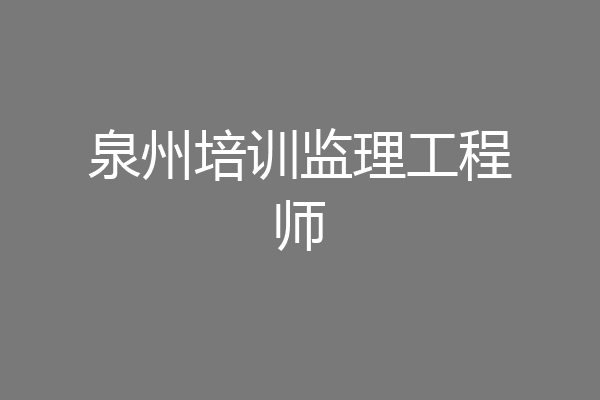 泉州培训监理工程师