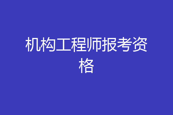 机构工程师报考资格