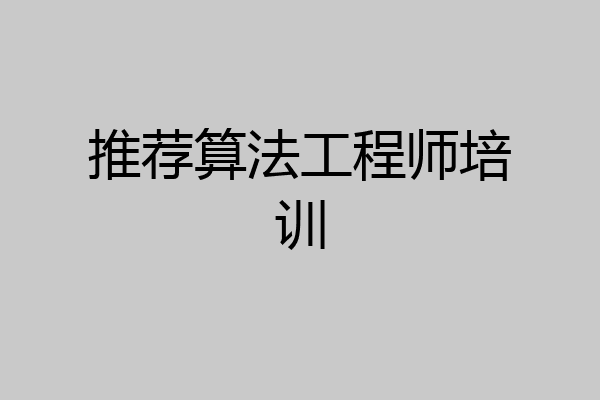 推荐算法工程师培训
