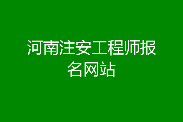 河南注安工程师报名网站