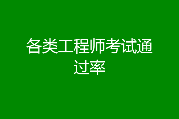 各类工程师考试通过率