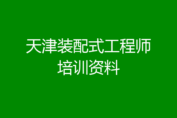 天津装配式工程师培训资料