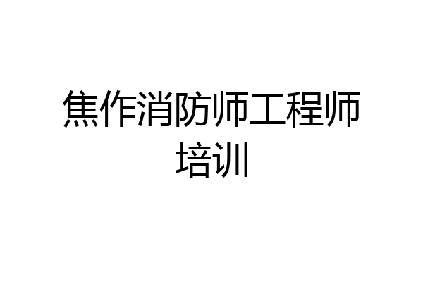 焦作消防师工程师培训